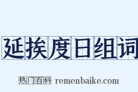 延挨度日组词是什么意思的图片